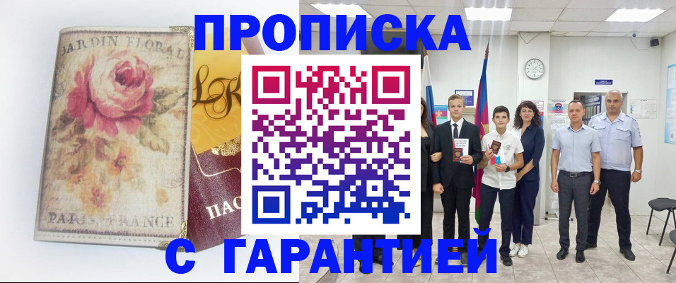 купить прописку в Данилове